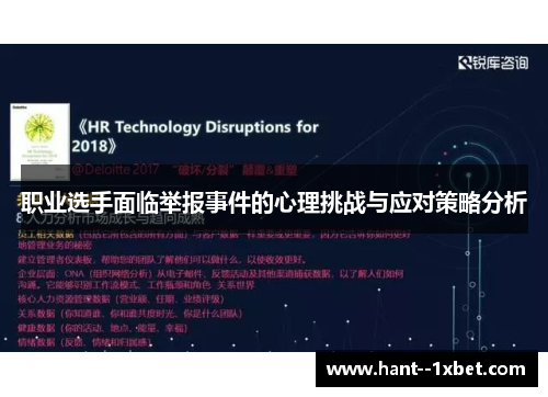 职业选手面临举报事件的心理挑战与应对策略分析
