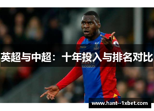 英超与中超：十年投入与排名对比