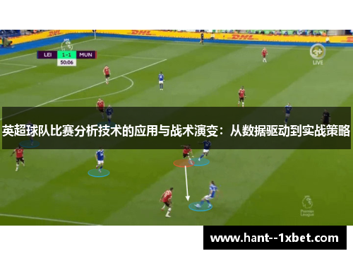 英超球队比赛分析技术的应用与战术演变：从数据驱动到实战策略