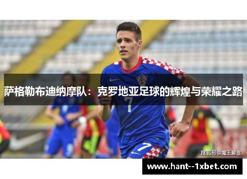 萨格勒布迪纳摩队：克罗地亚足球的辉煌与荣耀之路