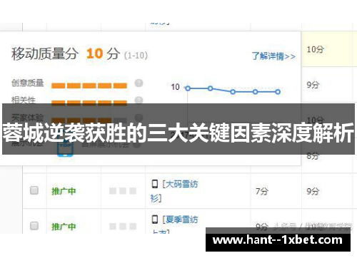 蓉城逆袭获胜的三大关键因素深度解析