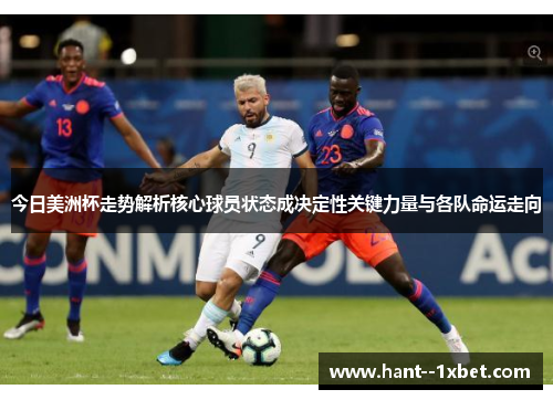 今日美洲杯走势解析核心球员状态成决定性关键力量与各队命运走向