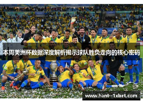 本周美洲杯数据深度解析揭示球队胜负走向的核心密码