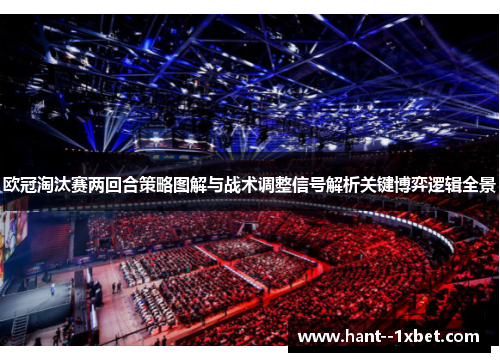 欧冠淘汰赛两回合策略图解与战术调整信号解析关键博弈逻辑全景