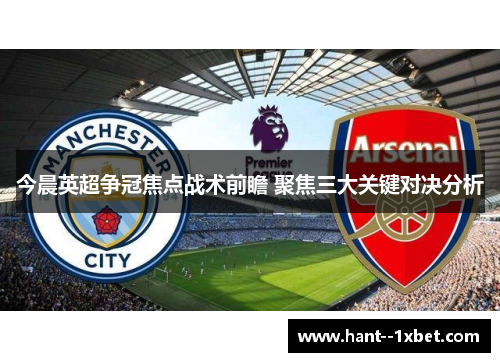 今晨英超争冠焦点战术前瞻 聚焦三大关键对决分析