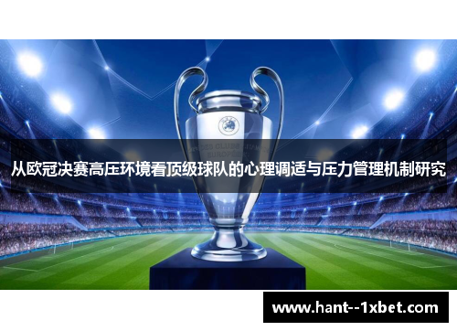 从欧冠决赛高压环境看顶级球队的心理调适与压力管理机制研究