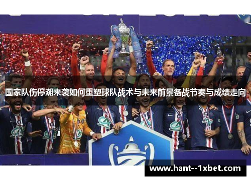 国家队伤停潮来袭如何重塑球队战术与未来前景备战节奏与成绩走向