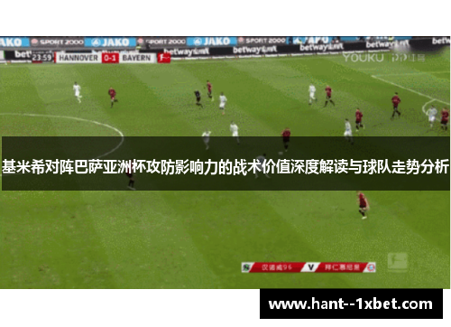 基米希对阵巴萨亚洲杯攻防影响力的战术价值深度解读与球队走势分析