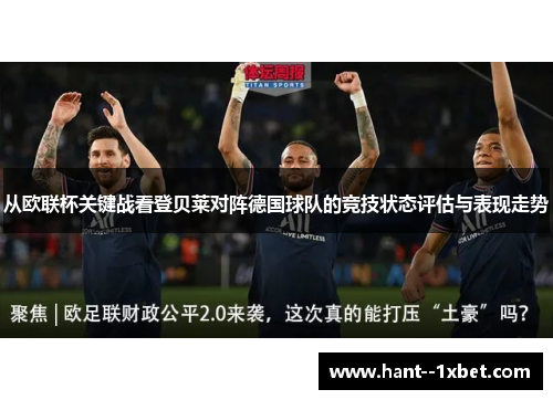从欧联杯关键战看登贝莱对阵德国球队的竞技状态评估与表现走势