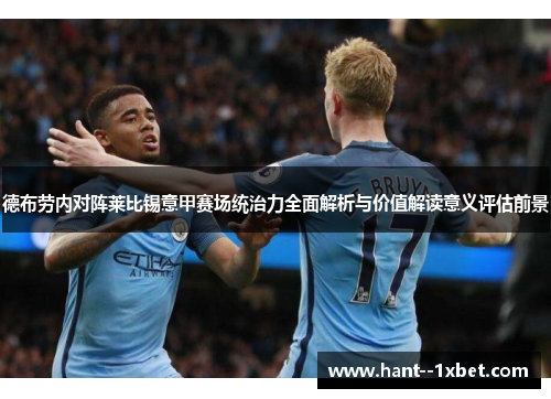 德布劳内对阵莱比锡意甲赛场统治力全面解析与价值解读意义评估前景