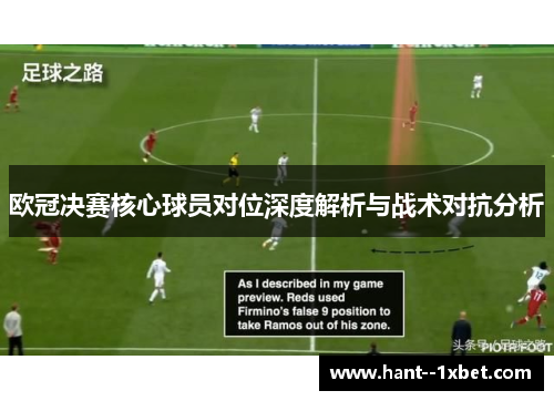 欧冠决赛核心球员对位深度解析与战术对抗分析