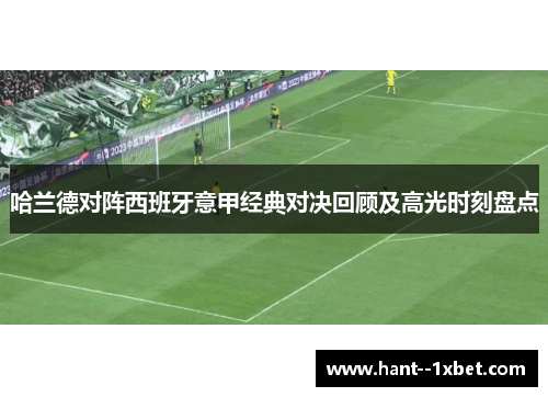 哈兰德对阵西班牙意甲经典对决回顾及高光时刻盘点