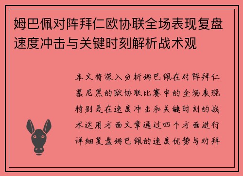 姆巴佩对阵拜仁欧协联全场表现复盘速度冲击与关键时刻解析战术观 姆巴佩对阵拜仁欧协联全场表现复盘速度冲击与关键时刻解析战术观