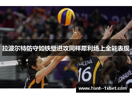 拉波尔特防守如铁壁进攻同样犀利场上全能表现 拉波尔特防守如铁壁进攻同样犀利场上全能表现