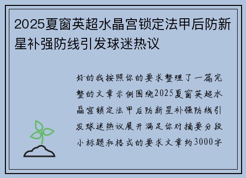 2025夏窗英超水晶宫锁定法甲后防新星补强防线引发球迷热议