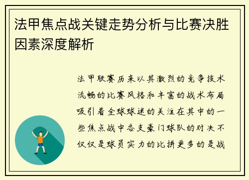 法甲焦点战关键走势分析与比赛决胜因素深度解析 法甲焦点战关键走势分析与比赛决胜因素深度解析