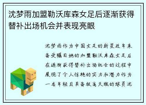 沈梦雨加盟勒沃库森女足后逐渐获得替补出场机会并表现亮眼