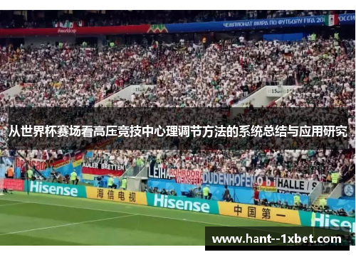 从世界杯赛场看高压竞技中心理调节方法的系统总结与应用研究
