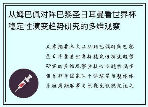 从姆巴佩对阵巴黎圣日耳曼看世界杯稳定性演变趋势研究的多维观察