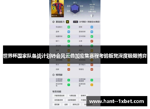 世界杯国家队备战计划转会风云叠加密集赛程考验板凳深度极限博弈