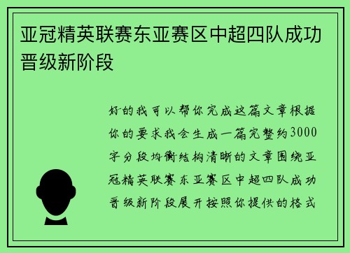 亚冠精英联赛东亚赛区中超四队成功晋级新阶段 亚冠精英联赛东亚赛区中超四队成功晋级新阶段