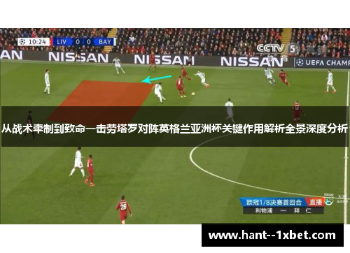 从战术牵制到致命一击劳塔罗对阵英格兰亚洲杯关键作用解析全景深度分析 从战术牵制到致命一击劳塔罗对阵英格兰亚洲杯关键作用解析全景深度分析