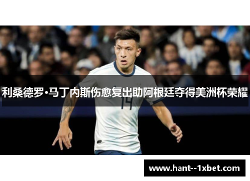 利桑德罗·马丁内斯伤愈复出助阿根廷夺得美洲杯荣耀