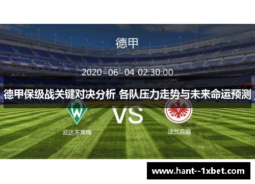 德甲保级战关键对决分析 各队压力走势与未来命运预测
