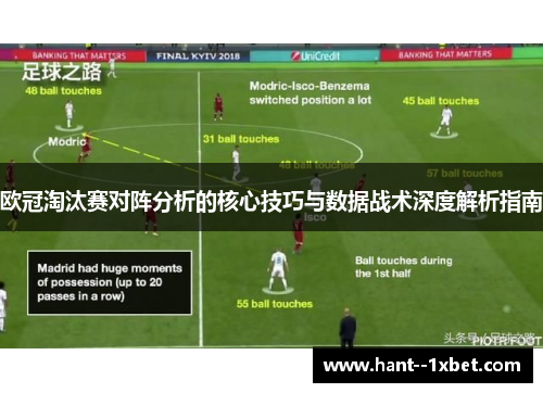 欧冠淘汰赛对阵分析的核心技巧与数据战术深度解析指南 欧冠淘汰赛对阵分析的核心技巧与数据战术深度解析指南