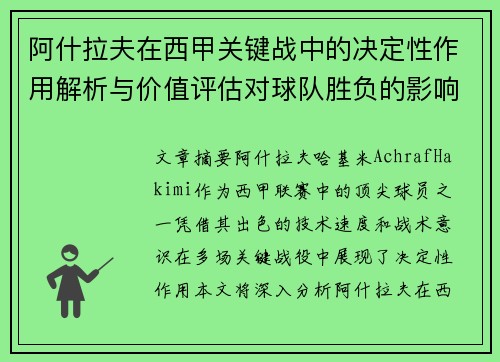 阿什拉夫在西甲关键战中的决定性作用解析与价值评估对球队胜负的影响 阿什拉夫在西甲关键战中的决定性作用解析与价值评估对球队胜负的影响
