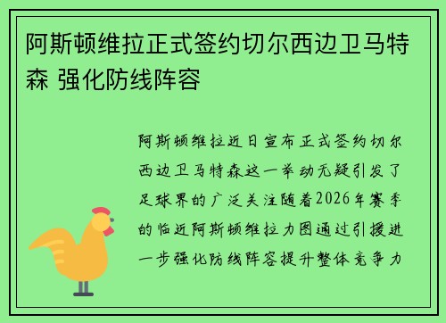 阿斯顿维拉正式签约切尔西边卫马特森 强化防线阵容 阿斯顿维拉正式签约切尔西边卫马特森 强化防线阵容