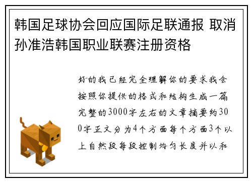 韩国足球协会回应国际足联通报 取消孙准浩韩国职业联赛注册资格 韩国足球协会回应国际足联通报 取消孙准浩韩国职业联赛注册资格