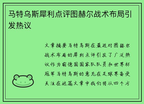 马特乌斯犀利点评图赫尔战术布局引发热议 马特乌斯犀利点评图赫尔战术布局引发热议