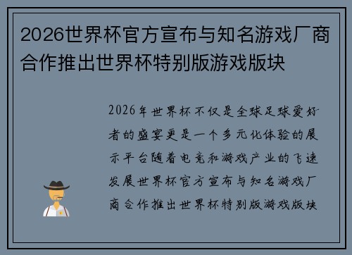 2026世界杯官方宣布与知名游戏厂商合作推出世界杯特别版游戏版块 2026世界杯官方宣布与知名游戏厂商合作推出世界杯特别版游戏版块