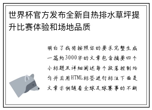 世界杯官方发布全新自热排水草坪提升比赛体验和场地品质 世界杯官方发布全新自热排水草坪提升比赛体验和场地品质