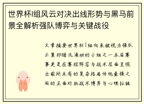 世界杯I组风云对决出线形势与黑马前景全解析强队博弈与关键战役 世界杯I组风云对决出线形势与黑马前景全解析强队博弈与关键战役