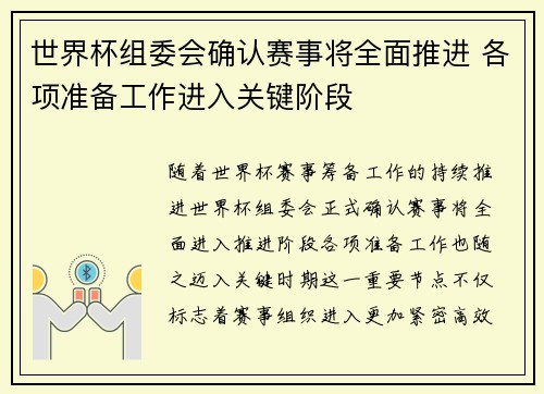 世界杯组委会确认赛事将全面推进 各项准备工作进入关键阶段 世界杯组委会确认赛事将全面推进 各项准备工作进入关键阶段