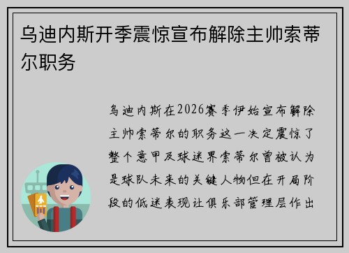 乌迪内斯开季震惊宣布解除主帅索蒂尔职务 乌迪内斯开季震惊宣布解除主帅索蒂尔职务