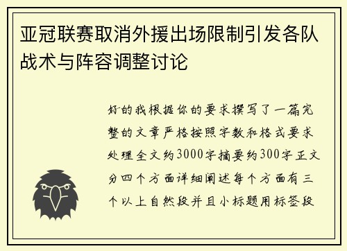 亚冠联赛取消外援出场限制引发各队战术与阵容调整讨论 亚冠联赛取消外援出场限制引发各队战术与阵容调整讨论
