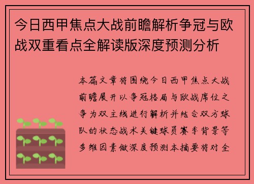 今日西甲焦点大战前瞻解析争冠与欧战双重看点全解读版深度预测分析 今日西甲焦点大战前瞻解析争冠与欧战双重看点全解读版深度预测分析