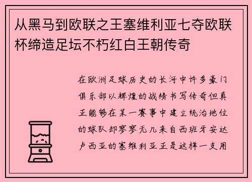 从黑马到欧联之王塞维利亚七夺欧联杯缔造足坛不朽红白王朝传奇 从黑马到欧联之王塞维利亚七夺欧联杯缔造足坛不朽红白王朝传奇