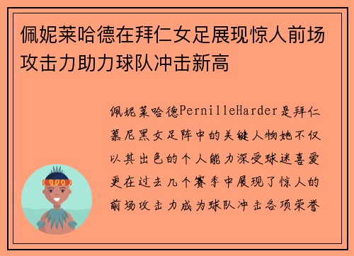 佩妮莱哈德在拜仁女足展现惊人前场攻击力助力球队冲击新高 佩妮莱哈德在拜仁女足展现惊人前场攻击力助力球队冲击新高