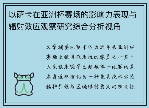 以萨卡在亚洲杯赛场的影响力表现与辐射效应观察研究综合分析视角 以萨卡在亚洲杯赛场的影响力表现与辐射效应观察研究综合分析视角