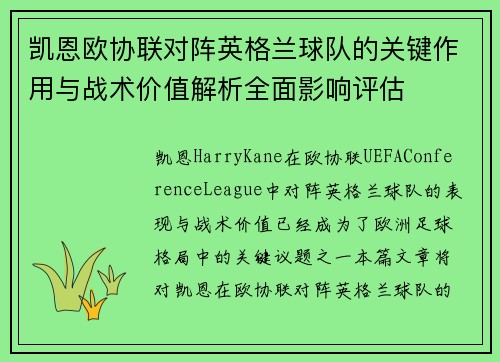 凯恩欧协联对阵英格兰球队的关键作用与战术价值解析全面影响评估