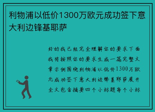 利物浦以低价1300万欧元成功签下意大利边锋基耶萨