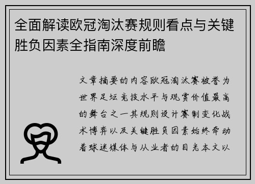 全面解读欧冠淘汰赛规则看点与关键胜负因素全指南深度前瞻 全面解读欧冠淘汰赛规则看点与关键胜负因素全指南深度前瞻