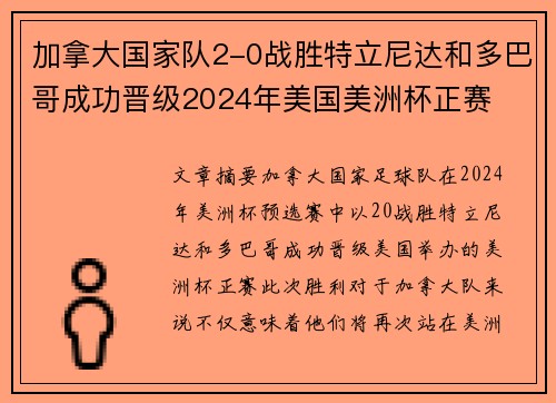 加拿大国家队2-0战胜特立尼达和多巴哥成功晋级2024年美国美洲杯正赛