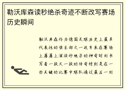 勒沃库森读秒绝杀奇迹不断改写赛场历史瞬间