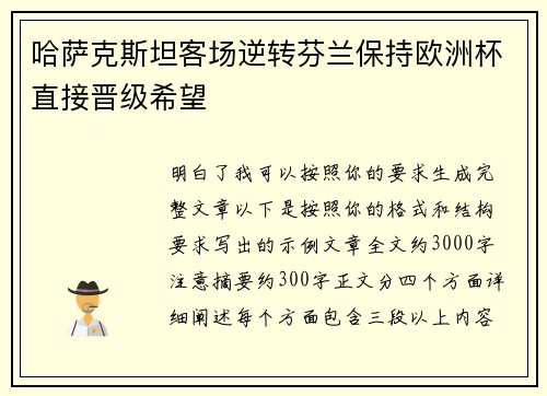 哈萨克斯坦客场逆转芬兰保持欧洲杯直接晋级希望