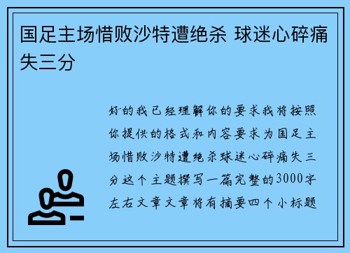 国足主场惜败沙特遭绝杀 球迷心碎痛失三分